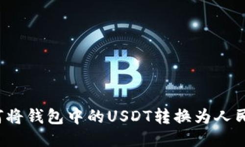 如何将钱包中的USDT转换为人民币？