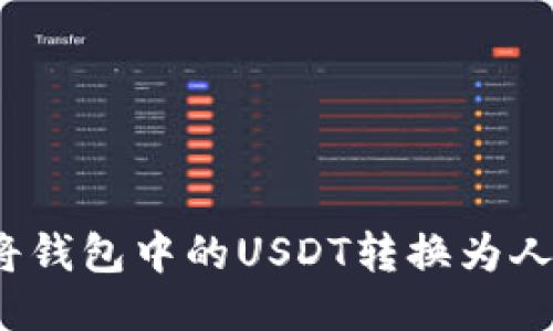 如何将钱包中的USDT转换为人民币？