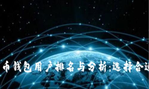 2023年比特币钱包用户排名与分析:选择合适钱包的指南