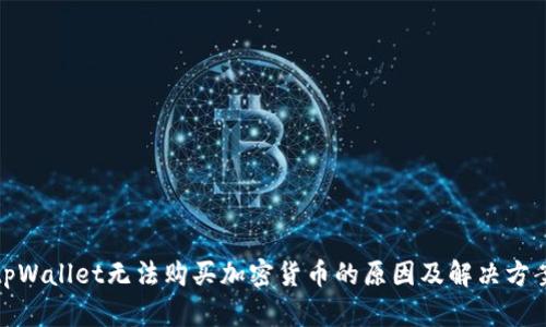 tpWallet无法购买加密货币的原因及解决方案