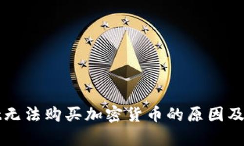 tpWallet无法购买加密货币的原因及解决方案