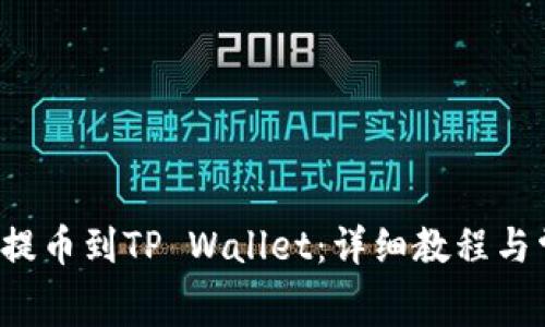 抹茶Feg如何提币到TP Wallet:详细教程与常见问题解答