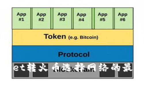 tpWallet转火币选择网络的最佳指南