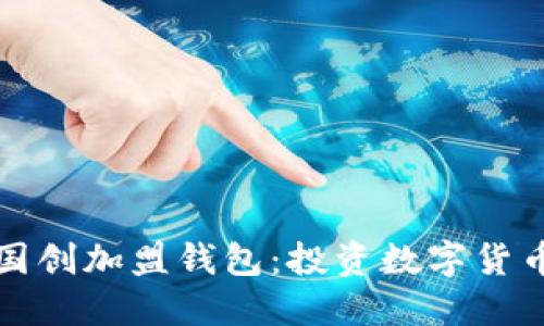 比特币中国创加盟钱包：投资数字货币的新选择