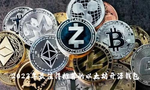 2023年最值得推荐的以太坊开源钱包