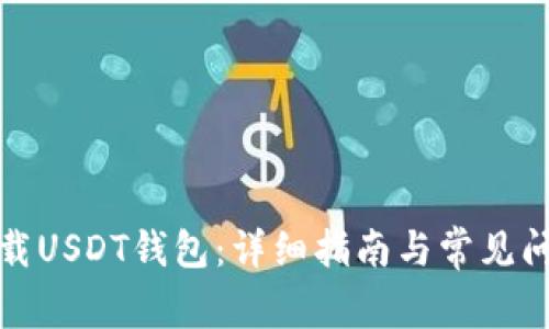 如何下载USDT钱包：详细指南与常见问题解答