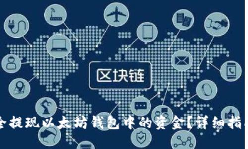 如何安全提现以太坊钱包中的资金?详细指南与技巧