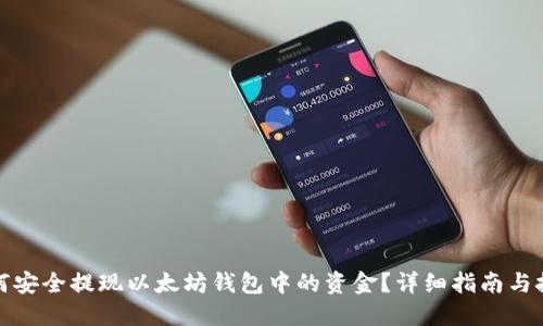 如何安全提现以太坊钱包中的资金?详细指南与技巧