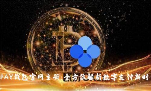 UPAY钱包官网主册:全方位解析数字支付新时代