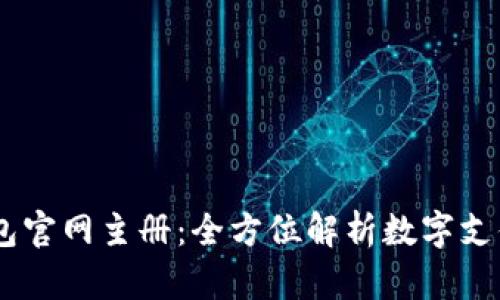 UPAY钱包官网主册:全方位解析数字支付新时代