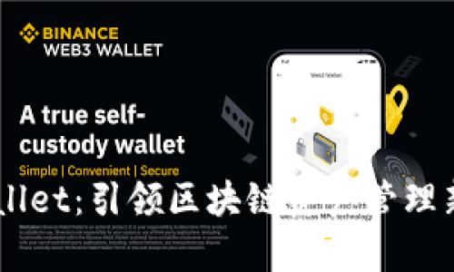 深入探索tpWallet：引领区块链资产管理新时代的SPACE
