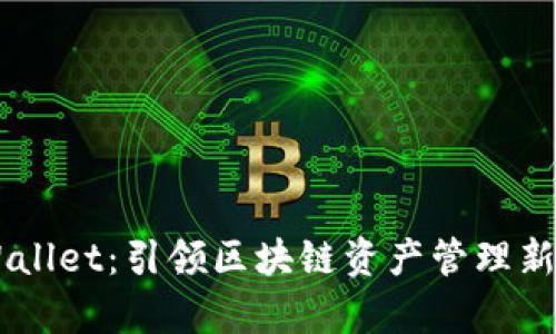 深入探索tpWallet：引领区块链资产管理新时代的SPACE