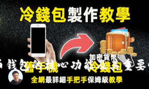 比特币钱包的核心功能及其重要性分析