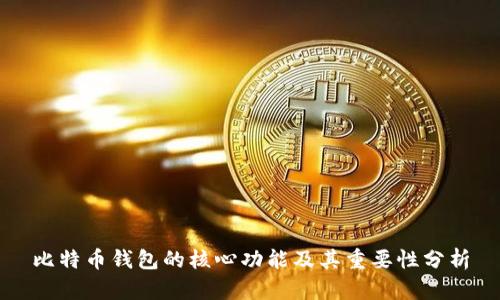 比特币钱包的核心功能及其重要性分析