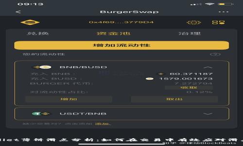 tpWallet薄饼滑点分析:如何在交易中有效应对滑点问题