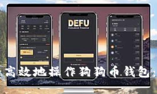 如何安全高效地操作狗狗币钱包:全面指南