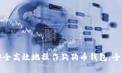 如何安全高效地操作狗狗币钱包:全面指南