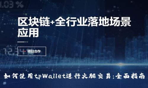 如何使用tpWallet进行火腿交易:全面指南