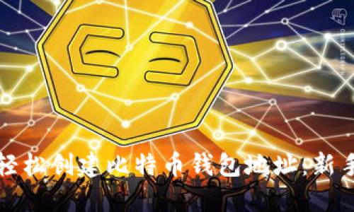 如何轻松创建比特币钱包地址:新手指南