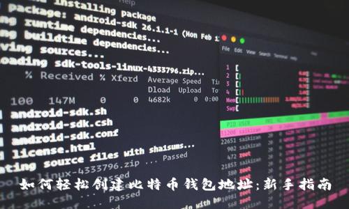 如何轻松创建比特币钱包地址:新手指南