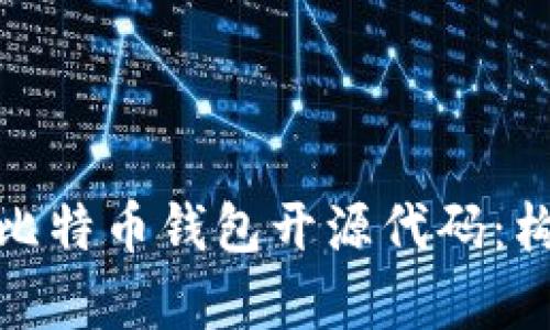 全面解析比特币钱包开源代码:构建与安全