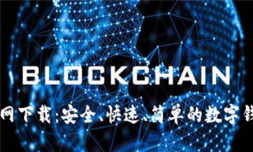 tpWallet官网下载:安全、快速、简单的数字钱包解决方案