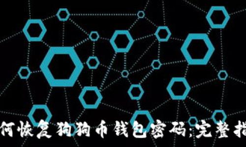  
如何恢复狗狗币钱包密码：完整指南