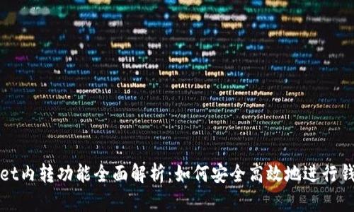 tpWallet内转功能全面解析:如何安全高效地进行钱包互转