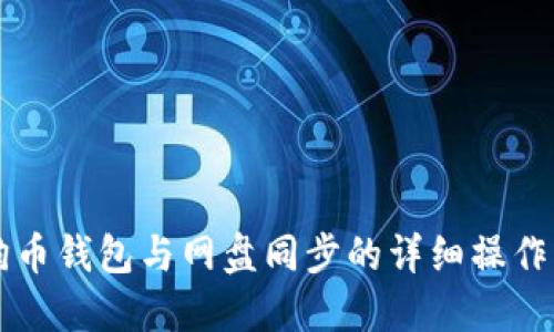 狗狗币钱包与网盘同步的详细操作指南