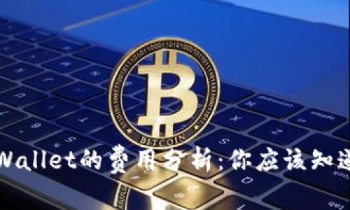 注册tpWallet的费用分析：你应该知道的真相