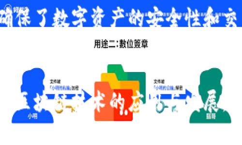 在了解tpWallet和盖网之间的关系之前，我们先简单介绍一下这两个项目的背景。

### tpWallet
tpWallet是一款以用户为中心的数字资产管理工具，致力于提供简洁、安全、快速的数字资产交易和管理体验。它支持多种主流加密货币，并为用户提供了安全的钱包服务，以确保用户的资产安全。

### 盖网
盖网（Gai Network）是一个区块链基础设施项目，主要目标是构建一个开放、透明、安全的去中心化网络环境。盖网通过区块链技术促进数据的共享和透明，旨在为各行业提供底层技术支持。

### 二者的关系
tpWallet作为盖网生态系统中的一部分，充分利用了盖网提供的区块链基础设施。tpWallet在盖网的支持下，确保了数字资产的安全性和交易的高效性。盖网的去中心化属性使得tpWallet能够在更广泛的网络环境中自由地进行数字资产交易与管理。

### 结论
总的来说，tpWallet与盖网有着密切的关系，tpWallet依赖于盖网的技术支持和基础设施，二者共同致力于推动区块链技术的应用与发展。
