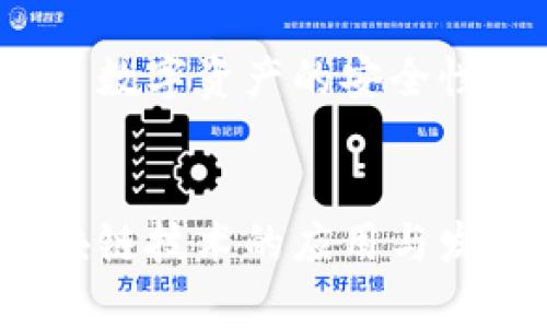 在了解tpWallet和盖网之间的关系之前，我们先简单介绍一下这两个项目的背景。

### tpWallet
tpWallet是一款以用户为中心的数字资产管理工具，致力于提供简洁、安全、快速的数字资产交易和管理体验。它支持多种主流加密货币，并为用户提供了安全的钱包服务，以确保用户的资产安全。

### 盖网
盖网（Gai Network）是一个区块链基础设施项目，主要目标是构建一个开放、透明、安全的去中心化网络环境。盖网通过区块链技术促进数据的共享和透明，旨在为各行业提供底层技术支持。

### 二者的关系
tpWallet作为盖网生态系统中的一部分，充分利用了盖网提供的区块链基础设施。tpWallet在盖网的支持下，确保了数字资产的安全性和交易的高效性。盖网的去中心化属性使得tpWallet能够在更广泛的网络环境中自由地进行数字资产交易与管理。

### 结论
总的来说，tpWallet与盖网有着密切的关系，tpWallet依赖于盖网的技术支持和基础设施，二者共同致力于推动区块链技术的应用与发展。