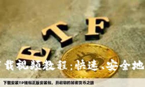 比特币官方钱包下载视频教程:快速、安全地管理你的数字资产