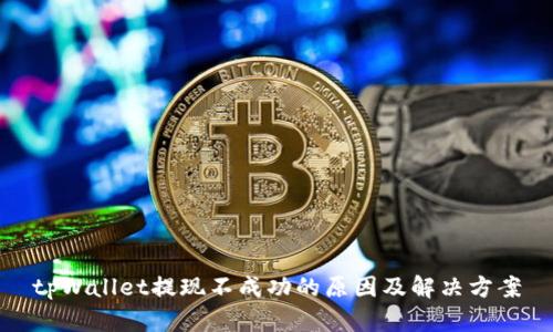 tpWallet提现不成功的原因及解决方案