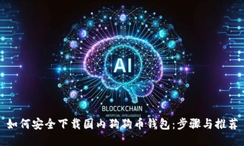如何安全下载国内狗狗币钱包:步骤与推荐