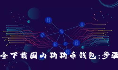如何安全下载国内狗狗币钱包:步骤与推荐