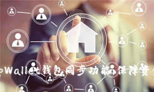 如何高效使用tpWallet钱包同步功能,保障资金安全与便捷性