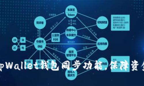 如何高效使用tpWallet钱包同步功能,保障资金安全与便捷性