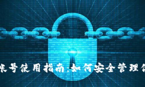 比特币钱包帐号使用指南:如何安全管理你的数字资产