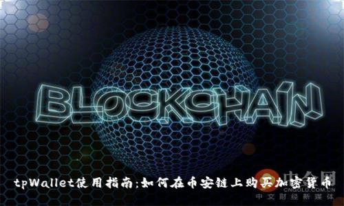 tpWallet使用指南:如何在币安链上购买加密货币