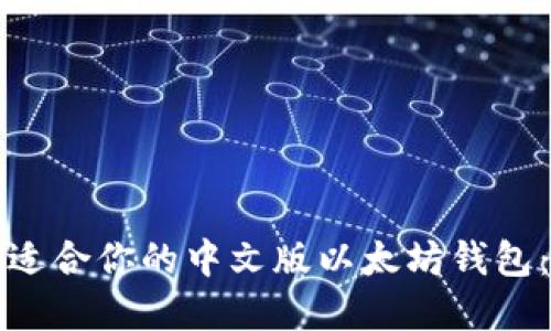 如何选择适合你的中文版以太坊钱包：全面指南
