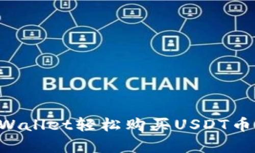 如何在tpWallet轻松购买USDT币:详细指南