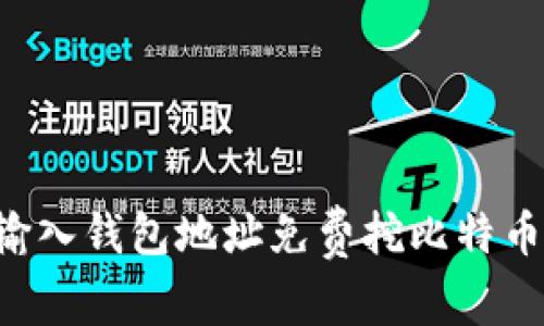如何通过输入钱包地址免费挖比特币：全面指南