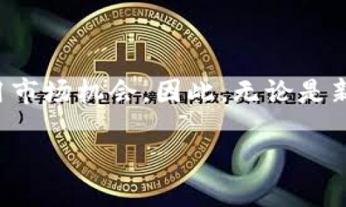 

以太坊钱包：如何获取注册送币的机会？

以太坊钱包, 注册送币, 加密货币, 如何获取/guanjianci

内容主体大纲
1. 引言
   - 简要介绍以太坊及其钱包的背景。

2. 什么是以太坊钱包？
   - 定义及功能。
   - 和比特币钱包的区别。

3. 如何选择以太坊钱包？
   - 热钱包与冷钱包的比较。
   - 评价标准：安全性、便捷性、兼容性等。

4. 以太坊钱包注册送币的概念
   - 介绍什么是注册送币。
   - 各种形式的赠币活动。

5. 如何参与注册送币活动？
   - 查找注册送币的途径
   - 注册以太坊钱包的注意事项

6. 影响注册送币的因素
   - 项目的可靠性。
   - 社区的支持。

7. 常见问题解答
   - 6个相关问题及其细致解答。

8. 结论
   - 总结以太坊钱包的优势及注册送币的前景。

---

引言

以太坊作为一种领先的区块链平台，不仅在智能合约方面具有广泛的应用，其钱包的使用也越来越受到关注。以太坊钱包为用户提供了便捷的管理方式，同时也为用户打开了获取加密货币的全新大门。近年来，许多平台推出了注册送币活动，这让用户在使用以太坊钱包时，有机会获得免费的币种。这篇文章将深入探讨以太坊钱包的相关知识，以及如何有效参与注册送币活动。


什么是以太坊钱包？

以太坊钱包是用于存储、发送、接收以太币（ETH）和其他基于以太坊的代币（如ERC-20代币）的工具。它相较于传统的数字钱包，更加注重用户的隐私安全，并提供了多种签名、交易方式。与比特币钱包相比，以太坊钱包在功能上更加多样，可以支持更复杂的智能合约和去中心化应用（dApps）。


如何选择以太坊钱包？

在选择以太坊钱包时，用户需考虑多方面的因素。热钱包和冷钱包是两种主要的选择。热钱包通常在线，方便快捷，但在安全性上较为薄弱；冷钱包则脱离网络，安全性高，但使用不够灵活。用户选择时要评估自身的需求和安全考虑。同时，钱包的兼容性、用户体验等也是重要的评价标准。


以太坊钱包注册送币的概念

注册送币是指通过注册特定平台的以太坊钱包，用户有机会获得额外的币种作为奖励。这种活动在加密货币领域非常流行，吸引了大量新用户。赠币可以通过多种方式获得，如注册、完成特定任务或参与项目的推广。


如何参与注册送币活动？

要参与注册送币活动，首先需要找到那些开展此类活动的平台。可以通过社交媒体、专门的加密货币网站或社区寻找相关信息。在注册以太坊钱包时，用户需注意保护个人信息，并确保选择正规的平台，以防诈骗或资金损失。


影响注册送币的因素

注册送币的数量和质量会受到多个因素影响。项目的开发团队、社区的活跃度以及市场的整体状况都有可能决定该活动的成效。同时，用户的参与程度和积极性也会影响赠币的数量。


常见问题解答
1. 如何保证我的以太坊钱包安全？

安全是使用以太坊钱包时最重要的考量之一。用户可以通过设置复杂的密码、启用双重身份验证以及定期备份钱包文件来增强安全性。此外，冷钱包虽然使用不够方便，但对于长时间存储资产而言，是一种安全的选择。

2. 注册网址的注意事项有哪些？

在注册以太坊钱包时，用户应确保所选择的平台的信誉，查看是否有负面评价或投诉。同时，注意仔细阅读相关条款，确保自己理解所有的费用和风险。此外，避免在公共网络中进行注册或交易，以减少安全隐患。

3. 注册码后能获得多少赠币？

赠币的数量常常取决于参与活动的具体规定。一些平台可能提供固定数量的奖励，而其他平台则可能根据用户的活动参与量来决定。此外，市场的波动性也可能影响赠币的价值，因此用户需谨慎评估参与活动的实际收益。

4. 以太坊钱包会收取手续费吗？

大部分以太坊钱包在使用过程中都可能会涉及到一些手续费，例如交易费用，这是在区块链上发起交易时需要支付的费用。不过，每个钱包的具体费用结构可能不同，因此建议用户在正式使用前仔细阅读相关条款。

5. 赠币的使用限制是什么？

某些平台在发放赠币时可能会有使用限制，比如要求用户在一定期限内完成特定的交易或功能，或是要求用户推荐朋友注册。理解这些限制可以帮助用户更好地规划下一步操作。

6. 以太坊市场的前景如何？

以太坊作为一种正在快速发展的区块链技术，有良好的市场前景和应用潜力。随着DeFi、NFT等领域的发展，以太坊的应用场景将越来越丰富，用户对以太坊钱包和赠币活动的需求也会持续增长。管理好自己的资产，抓住这波市场机遇，将可能带来可观的回报。

结论

以太坊钱包不仅为用户提供了方便快捷的交易方式，同时也为用户开辟了获取赠币的机会。通过了解钱包的选择，参与活动的注意事项，用户可以更好地保护自己的资产并利用市场机会。因此，无论是新手还是老玩家，合理使用以太坊钱包都将是获取加密货币的重要一步。

---

以上的内容大纲足以满足3500字的需求。充实细节、增强解释深度，将进一步提供益处。