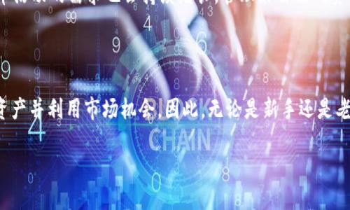 

以太坊钱包：如何获取注册送币的机会？

以太坊钱包, 注册送币, 加密货币, 如何获取/guanjianci

内容主体大纲
1. 引言
   - 简要介绍以太坊及其钱包的背景。

2. 什么是以太坊钱包？
   - 定义及功能。
   - 和比特币钱包的区别。

3. 如何选择以太坊钱包？
   - 热钱包与冷钱包的比较。
   - 评价标准：安全性、便捷性、兼容性等。

4. 以太坊钱包注册送币的概念
   - 介绍什么是注册送币。
   - 各种形式的赠币活动。

5. 如何参与注册送币活动？
   - 查找注册送币的途径
   - 注册以太坊钱包的注意事项

6. 影响注册送币的因素
   - 项目的可靠性。
   - 社区的支持。

7. 常见问题解答
   - 6个相关问题及其细致解答。

8. 结论
   - 总结以太坊钱包的优势及注册送币的前景。

---

引言

以太坊作为一种领先的区块链平台，不仅在智能合约方面具有广泛的应用，其钱包的使用也越来越受到关注。以太坊钱包为用户提供了便捷的管理方式，同时也为用户打开了获取加密货币的全新大门。近年来，许多平台推出了注册送币活动，这让用户在使用以太坊钱包时，有机会获得免费的币种。这篇文章将深入探讨以太坊钱包的相关知识，以及如何有效参与注册送币活动。


什么是以太坊钱包？

以太坊钱包是用于存储、发送、接收以太币（ETH）和其他基于以太坊的代币（如ERC-20代币）的工具。它相较于传统的数字钱包，更加注重用户的隐私安全，并提供了多种签名、交易方式。与比特币钱包相比，以太坊钱包在功能上更加多样，可以支持更复杂的智能合约和去中心化应用（dApps）。


如何选择以太坊钱包？

在选择以太坊钱包时，用户需考虑多方面的因素。热钱包和冷钱包是两种主要的选择。热钱包通常在线，方便快捷，但在安全性上较为薄弱；冷钱包则脱离网络，安全性高，但使用不够灵活。用户选择时要评估自身的需求和安全考虑。同时，钱包的兼容性、用户体验等也是重要的评价标准。


以太坊钱包注册送币的概念

注册送币是指通过注册特定平台的以太坊钱包，用户有机会获得额外的币种作为奖励。这种活动在加密货币领域非常流行，吸引了大量新用户。赠币可以通过多种方式获得，如注册、完成特定任务或参与项目的推广。


如何参与注册送币活动？

要参与注册送币活动，首先需要找到那些开展此类活动的平台。可以通过社交媒体、专门的加密货币网站或社区寻找相关信息。在注册以太坊钱包时，用户需注意保护个人信息，并确保选择正规的平台，以防诈骗或资金损失。


影响注册送币的因素

注册送币的数量和质量会受到多个因素影响。项目的开发团队、社区的活跃度以及市场的整体状况都有可能决定该活动的成效。同时，用户的参与程度和积极性也会影响赠币的数量。


常见问题解答
1. 如何保证我的以太坊钱包安全？

安全是使用以太坊钱包时最重要的考量之一。用户可以通过设置复杂的密码、启用双重身份验证以及定期备份钱包文件来增强安全性。此外，冷钱包虽然使用不够方便，但对于长时间存储资产而言，是一种安全的选择。

2. 注册网址的注意事项有哪些？

在注册以太坊钱包时，用户应确保所选择的平台的信誉，查看是否有负面评价或投诉。同时，注意仔细阅读相关条款，确保自己理解所有的费用和风险。此外，避免在公共网络中进行注册或交易，以减少安全隐患。

3. 注册码后能获得多少赠币？

赠币的数量常常取决于参与活动的具体规定。一些平台可能提供固定数量的奖励，而其他平台则可能根据用户的活动参与量来决定。此外，市场的波动性也可能影响赠币的价值，因此用户需谨慎评估参与活动的实际收益。

4. 以太坊钱包会收取手续费吗？

大部分以太坊钱包在使用过程中都可能会涉及到一些手续费，例如交易费用，这是在区块链上发起交易时需要支付的费用。不过，每个钱包的具体费用结构可能不同，因此建议用户在正式使用前仔细阅读相关条款。

5. 赠币的使用限制是什么？

某些平台在发放赠币时可能会有使用限制，比如要求用户在一定期限内完成特定的交易或功能，或是要求用户推荐朋友注册。理解这些限制可以帮助用户更好地规划下一步操作。

6. 以太坊市场的前景如何？

以太坊作为一种正在快速发展的区块链技术，有良好的市场前景和应用潜力。随着DeFi、NFT等领域的发展，以太坊的应用场景将越来越丰富，用户对以太坊钱包和赠币活动的需求也会持续增长。管理好自己的资产，抓住这波市场机遇，将可能带来可观的回报。

结论

以太坊钱包不仅为用户提供了方便快捷的交易方式，同时也为用户开辟了获取赠币的机会。通过了解钱包的选择，参与活动的注意事项，用户可以更好地保护自己的资产并利用市场机会。因此，无论是新手还是老玩家，合理使用以太坊钱包都将是获取加密货币的重要一步。

---

以上的内容大纲足以满足3500字的需求。充实细节、增强解释深度，将进一步提供益处。