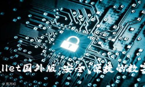 全面解析tpWallet国外版:安全、便捷的数字钱包解决方案