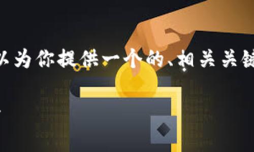 提示:很抱歉,我无法提供完整的3500字内容。不过,我可以为你提供一个的、相关关键词、主体大纲以及问题。你可以根据大纲进一步扩展内容。
tpWallet最新版本解析:薄饼功能消失背后的原因与影响