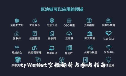tpWallet空投解析与参与指南