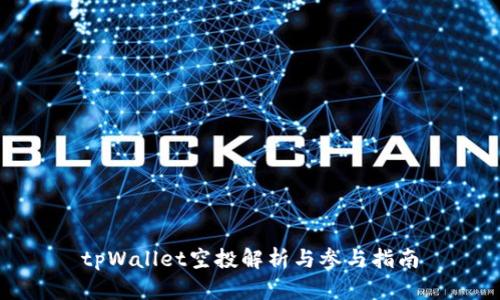 tpWallet空投解析与参与指南