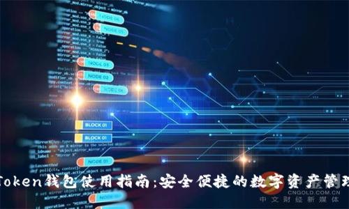 厦门Token钱包使用指南:安全便捷的数字资产管理工具